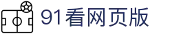 91看网页版 - 91版免费看片